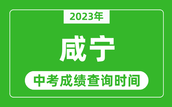2023年咸宁中考成绩查询时间,咸宁中考成绩一般什么时候公布？