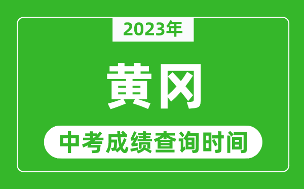 2023年黄冈中考成绩查询时间,黄冈中考成绩一般什么时候公布？