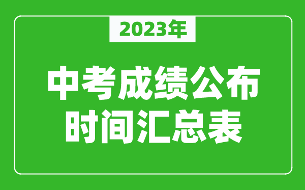 2023年中考成绩公布时间汇总,中考成绩一般什么时候出来