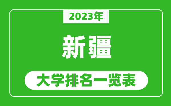 2023年新疆自治区大学排名一览表,最新新疆高校排名情况