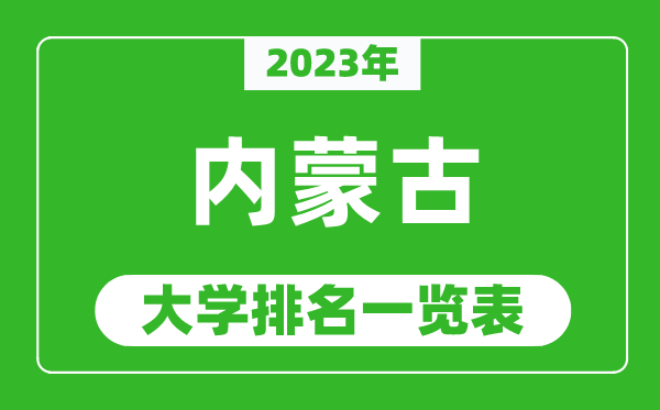 2023年内蒙古自治区大学排名一览表,最新内蒙古高校排名情况