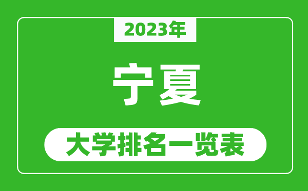 2023年宁夏自治区大学排名一览表,最新宁夏高校排名情况