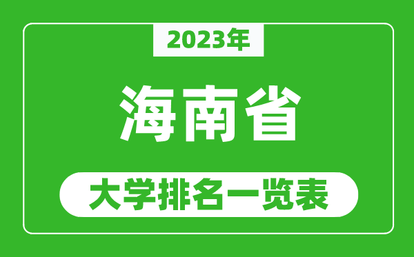 2023年海南省大学排名一览表,最新海南高校排名情况