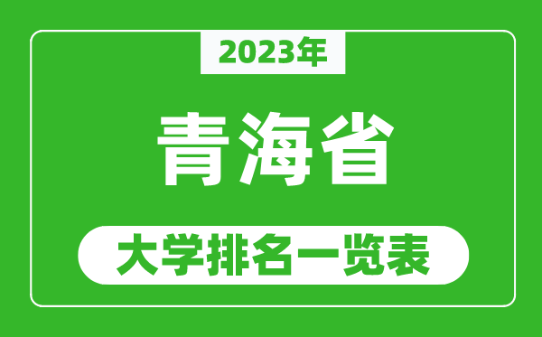 2023年青海省大学排名一览表,最新青海高校排名情况