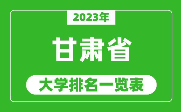 2023年甘肃省大学排名一览表,最新甘肃高校排名情况