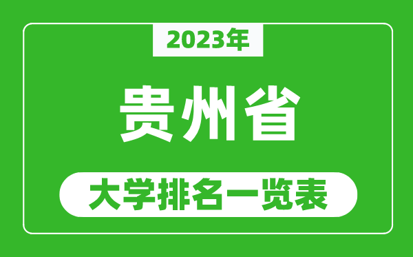 2023年贵州省大学排名一览表,最新贵州高校排名情况