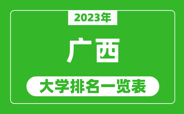 2023年广西自治区大学排名一览表,最新广西高校排名情况