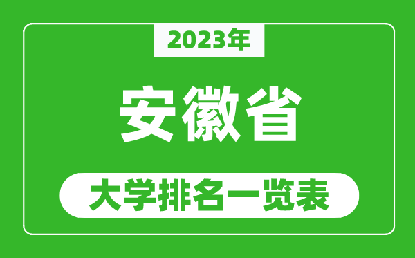 2023年安徽省大学排名一览表,最新安徽高校排名情况