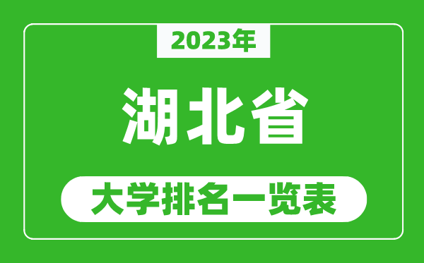 2023年湖北省大学排名一览表,最新湖北高校排名情况