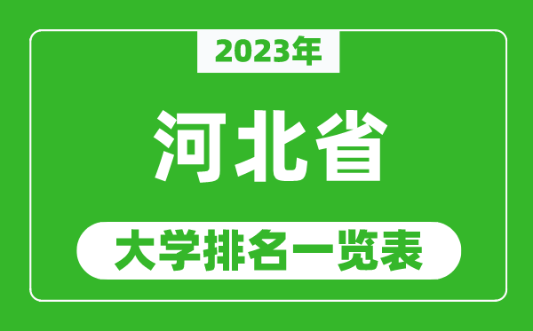 2023年河北省大学排名一览表,最新河北高校排名情况