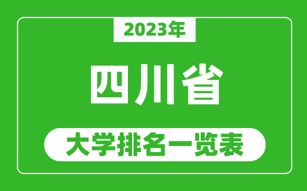 2023年四川省大学排名一览表,最新四川高校排名情况