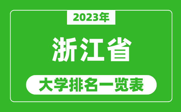 2023年浙江省大学排名一览表,最新浙江高校排名情况