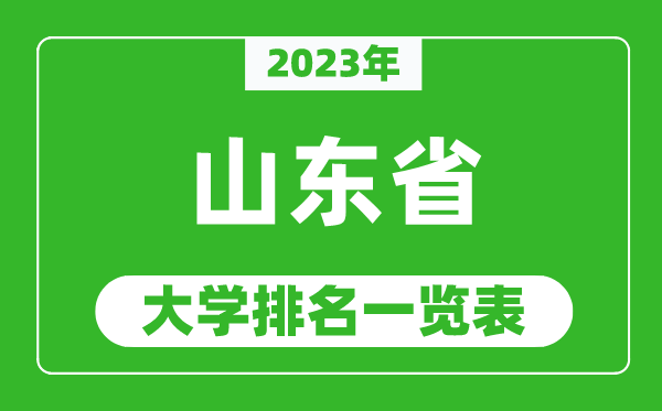 2023年山东省大学排名一览表,最新山东高校排名情况