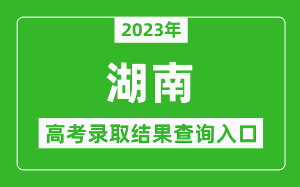 2023年湖南高考录取结果查询系统入口官网