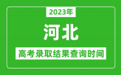 <b>2023年河北高考录取结果查询时间_河北高考录取结果什么时候公布？</b>