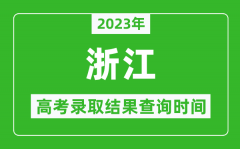 <b>2023年浙江高考录取结果查询时间_浙江高考录取结果什么时候公布？</b>