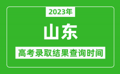 <b>2023年山东高考录取结果查询时间_山东高考录取结果什么时候公布？</b>