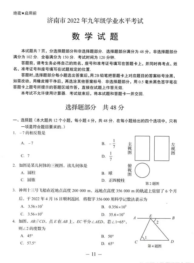 2023年济南中考数学试卷真题及答案