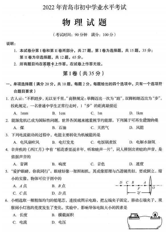 2023年青岛市中考物理试卷真题及答案