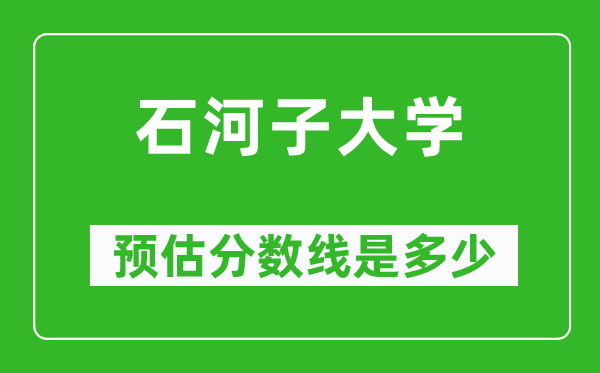 2023湖南高考多少分能上石河子大学,石河子大学在湖南预估分数线