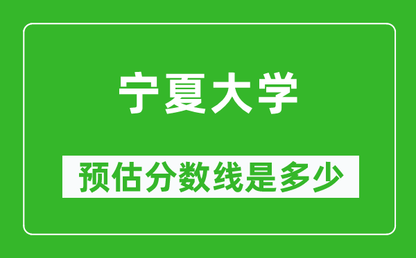 2023湖北高考多少分能上宁夏大学,宁夏大学在湖北预估分数线