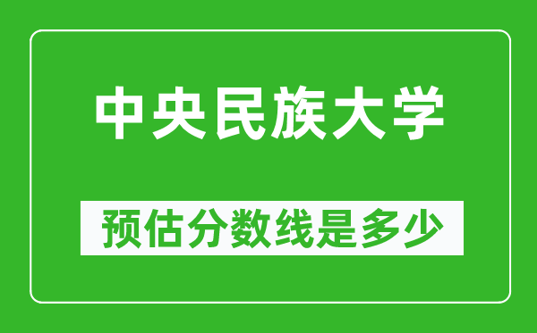 2023山西高考多少分能上中央民族大学,中央民族大学在山西预估分数线