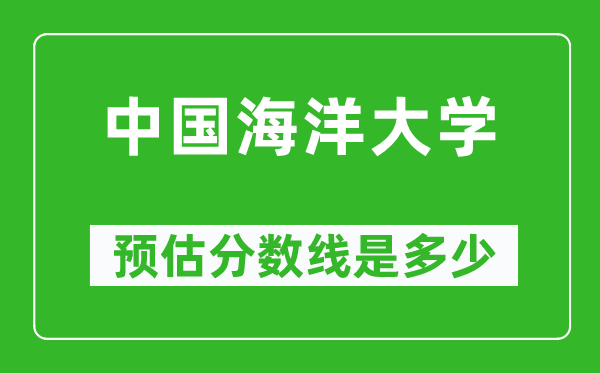 2023北京高考多少分能上中国海洋大学,中国海洋大学在北京预估分数线