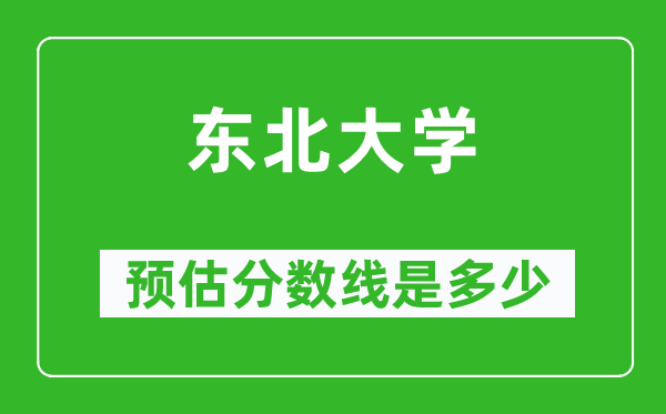 2023年东北大学在山东预估分数线（附东北大学招生计划人数）