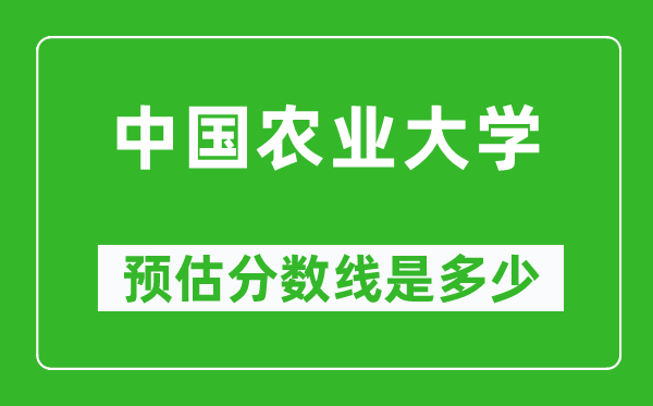 2023年中国农业大学在上海预估分数线（附中国农业大学招生计划人数）