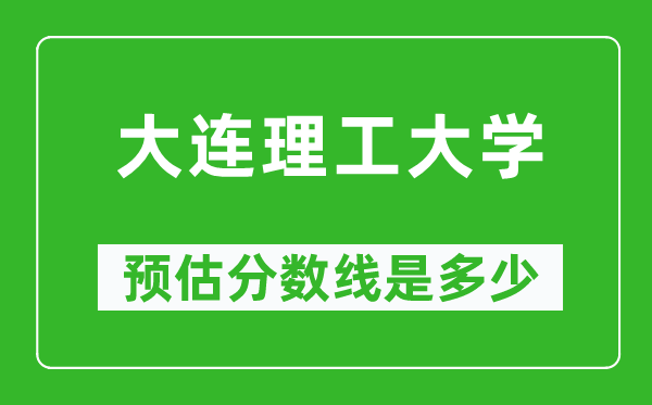 2023年大连理工大学在重庆预估分数线（附大连理工大学招生计划人数）