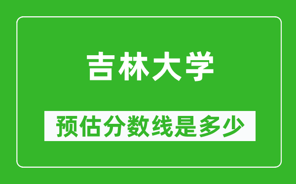 2023年吉林大学在湖南预估分数线（附吉林大学招生计划人数）