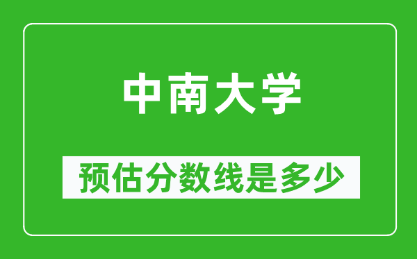 2023年中南大学在海南预估分数线（附中南大学招生计划人数）