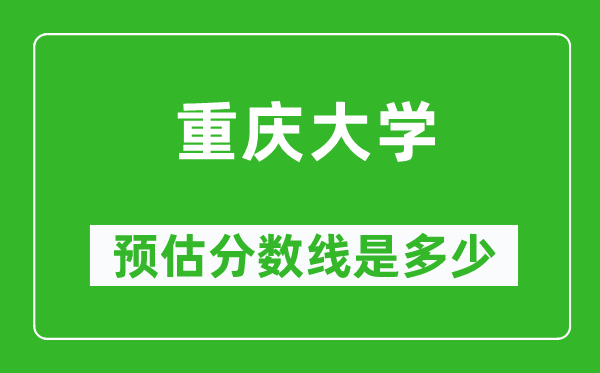 2023年重庆大学在河南预估分数线（附重庆大学招生计划人数）