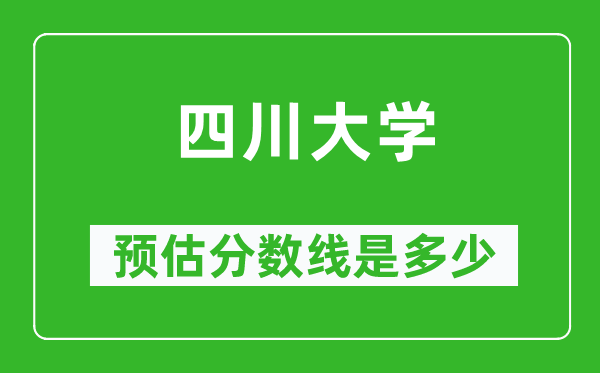 2023年四川大学在重庆预估分数线（附四川大学招生计划人数）