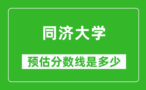 2023年同济大学在新疆预估分数线（附同济大学招生计划人数）