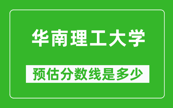 2023年华南理工大学在河北预估分数线（附华南理工大学招生计划人数）