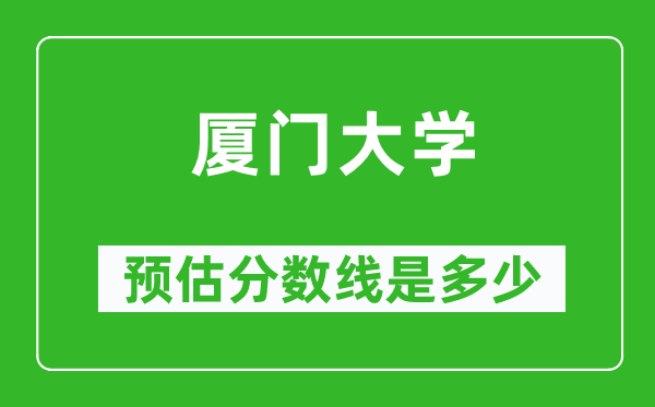 2023年厦门大学在江西预估分数线（附厦门大学招生计划人数）