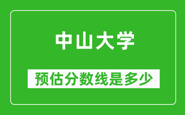 2023年中山大学在广东预估分数线（附中山大学招生计划人数）