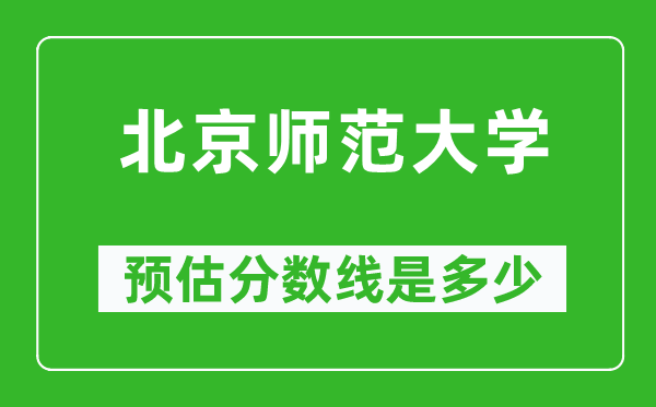 2023年北京师范大学在重庆预估分数线（附北京师范大学招生计划人数）