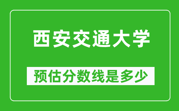 2023年西安交通大学在西藏预估分数线（附西安交通大学招生计划人数）