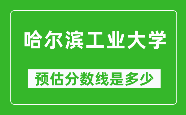 2023年哈尔滨工业大学在吉林预估分数线（附哈尔滨工业大学招生计划人数）