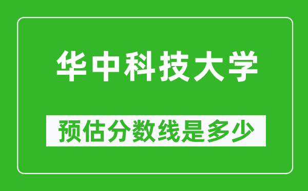 2023年华中科技大学在山东预估分数线（附华中科技大学招生计划人数）