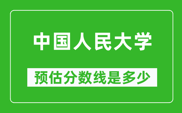 2023年中国人民大学在广西预估分数线（附中国人民大学招生计划人数）