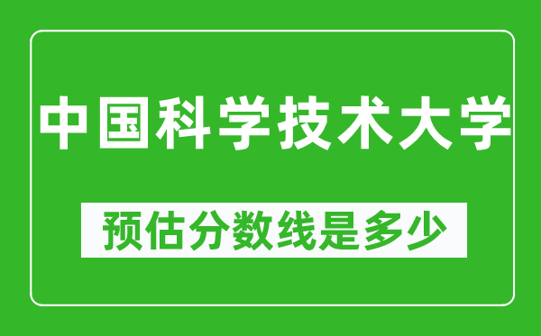 2023年中国科学技术大学在北京预估分数线（附中国科学技术大学招生计划人数）