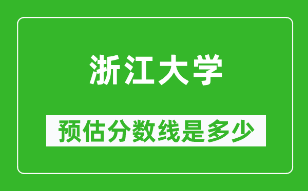 2023年浙江大学在甘肃预估分数线（附浙江大学招生计划人数）