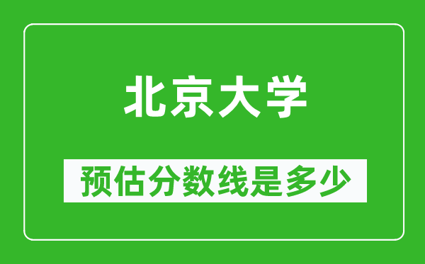 2023年北京大学在福建预估分数线（附北京大学招生计划人数）