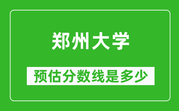 2023年郑州大学在陕西预估分数线（附郑州大学招生计划人数）