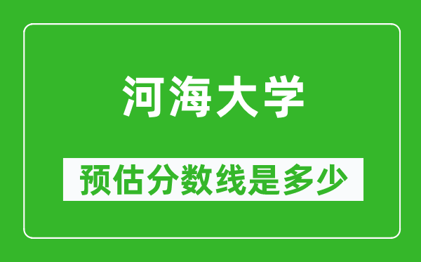 2023年河海大学在吉林预估分数线（附河海大学招生计划人数）