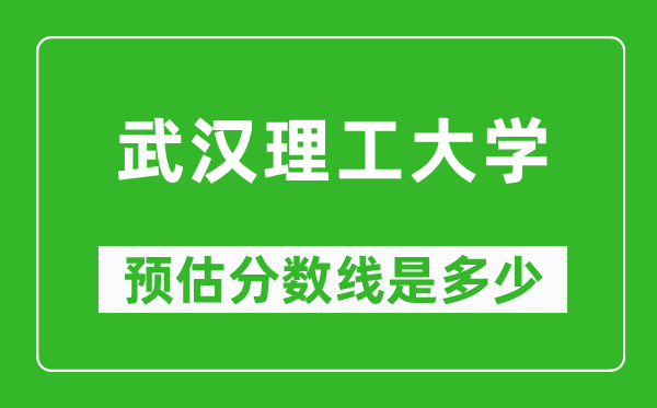 2023年武汉理工大学在四川预估分数线（附武汉理工大学招生计划人数）