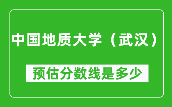 2023年中国地质大学（武汉）在湖南预估分数线（附中国地质大学（武汉）招生计划人数）